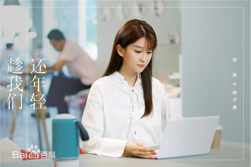 乔欣(Bridgette)在《趁我们还年轻》中的