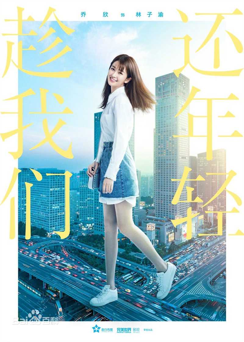 乔欣(Bridgette)在《趁我们还年轻》中的