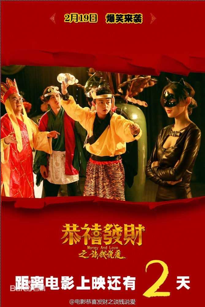 万国鹏《恭喜发财之谈钱说爱》高清剧照