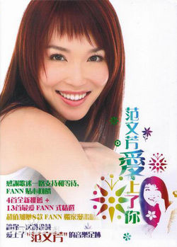 最优质范文芳(Fann Wong)生活照