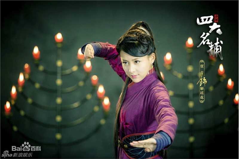 贾清(TingAnne)《少年四大名捕》高清剧照