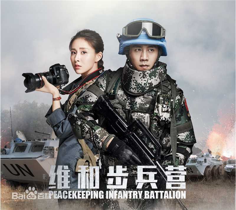 贾清(TingAnne)《维和步兵营》最新剧照