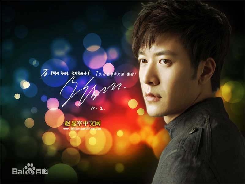 最新赵显宰(，Jo Hyun Jae)精彩图册