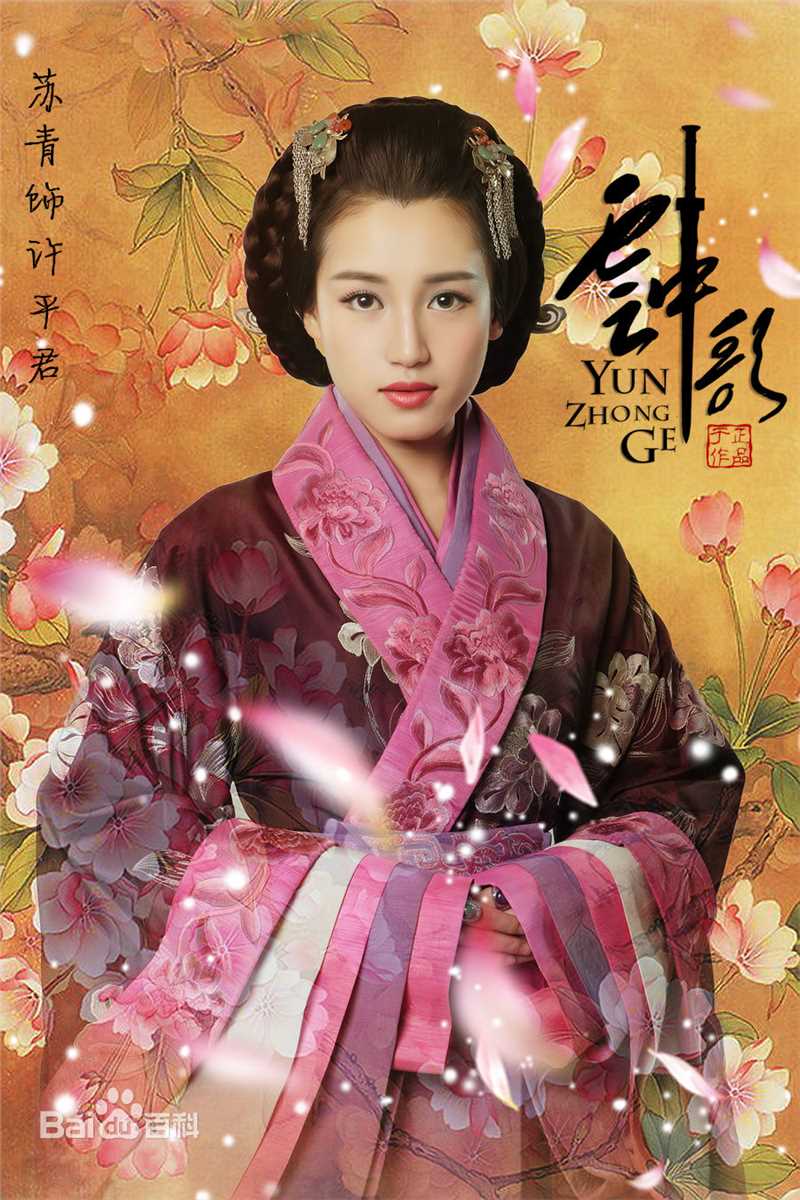 苏青(Su Qing)在《云中歌》许平君中的