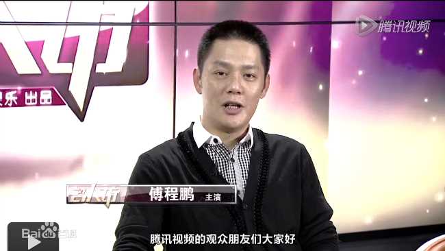 傅程鹏访谈节目前后照片