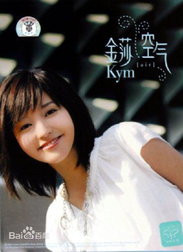 最新金莎(Kym)在《空气》中的图集
