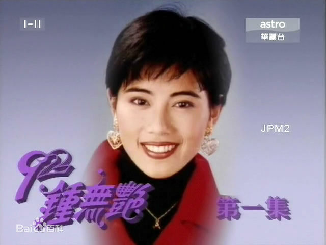 陈松伶(Adia Chan)参演电视剧作品（1989-2008）素颜照壁纸
