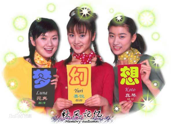 刘添月(YURI，ゆり( 中文百合的意思))梦幻想组合与专辑图册