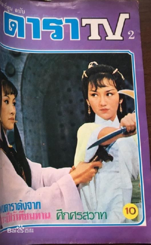 最优质赵雅芝(Angie Chiu)生活照