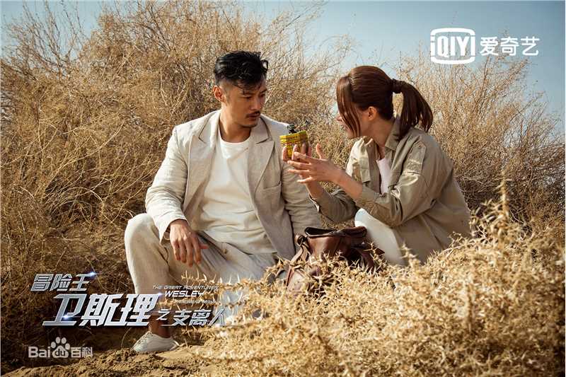 胡然冒险王卫斯理图片图册