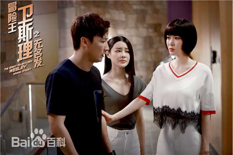 胡然冒险王卫斯理图片图册