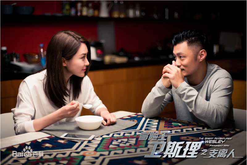 胡然冒险王卫斯理图片图册