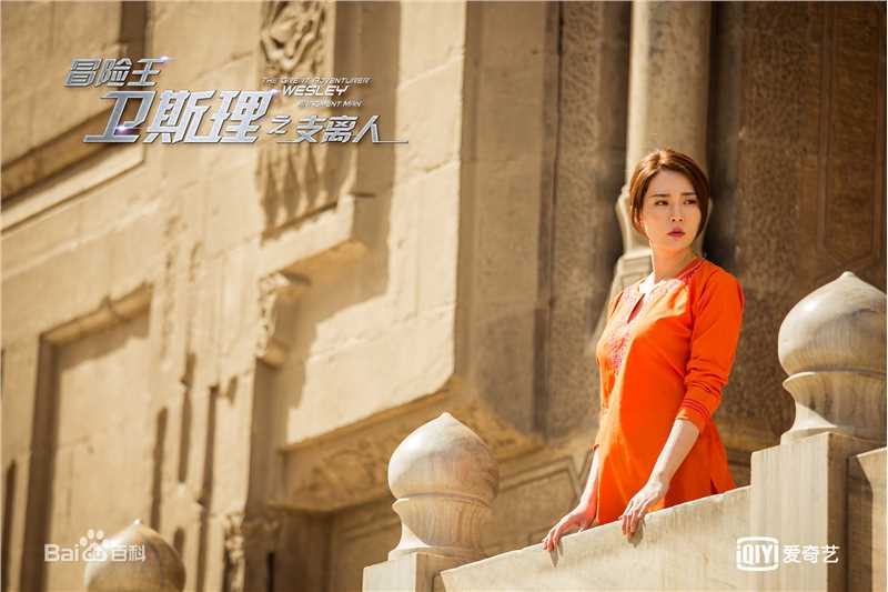 胡然冒险王卫斯理图片图册