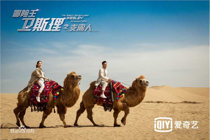 胡然冒险王卫斯理图片图册