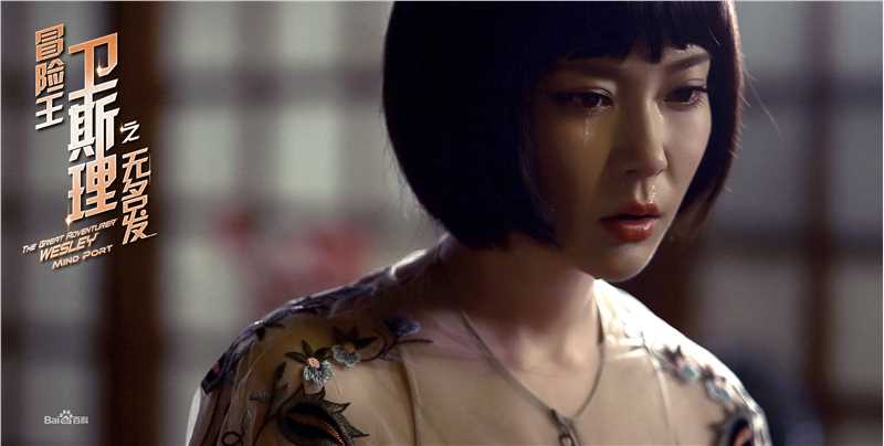 胡然冒险王卫斯理图片图册