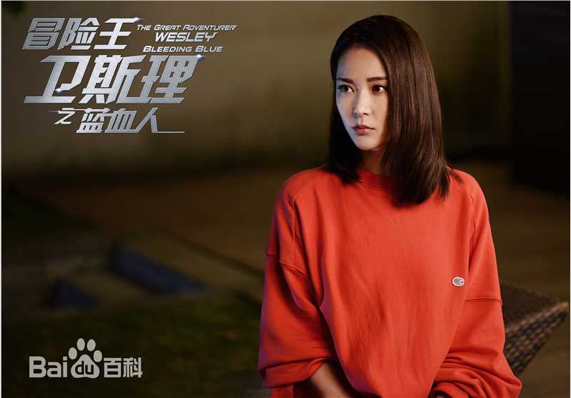 胡然冒险王卫斯理图片图册