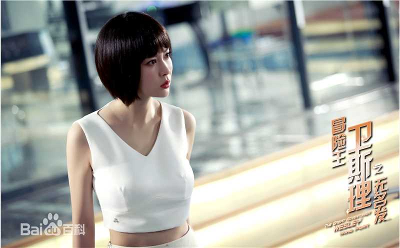 胡然冒险王卫斯理图片图册