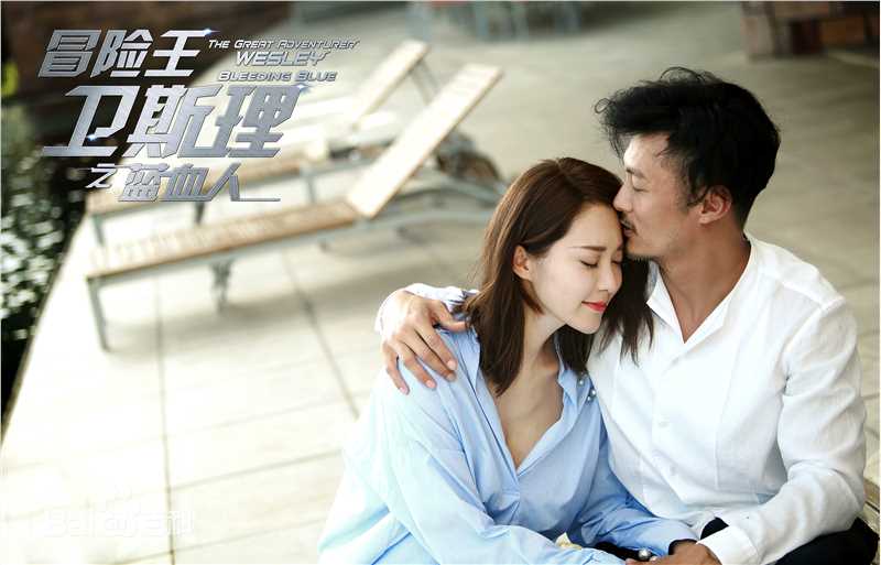 胡然冒险王卫斯理图片图册