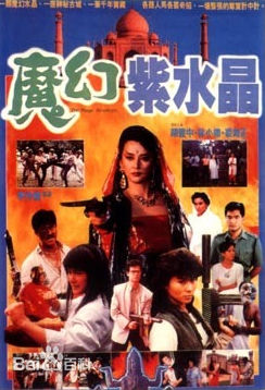 胡慧中(Sibelle Hu)1990年《魔幻紫水晶》高清剧照