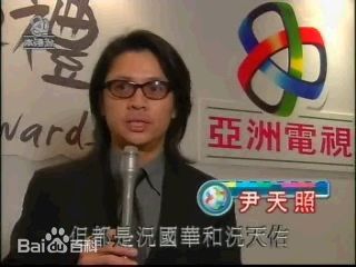 尹天照(Eric)活动照生活照