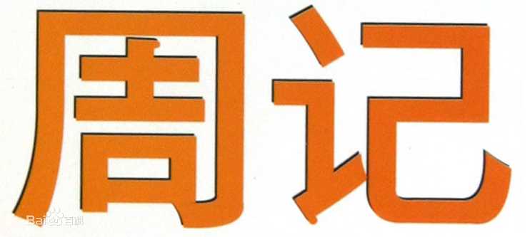 最全汤志伟素颜照