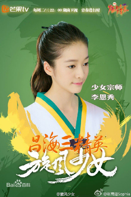高清张雪迎(Sophie)在《旋风少女》饰李恩秀中的图集