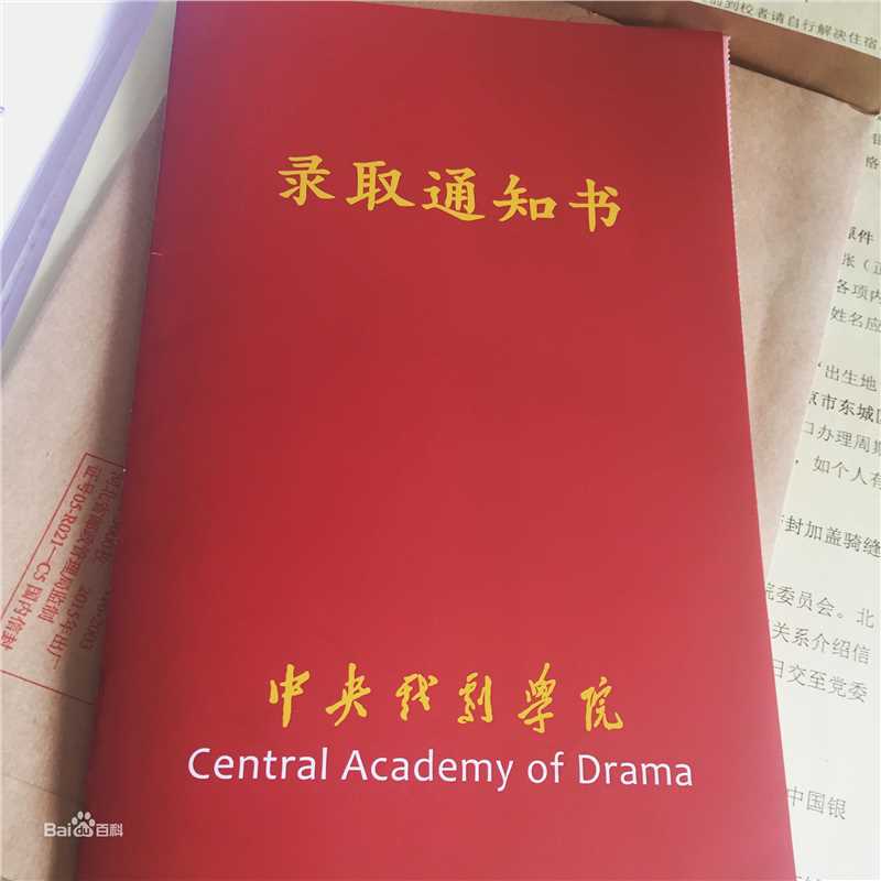 张雪迎(Sophie)中戏录取通知书素颜照相册