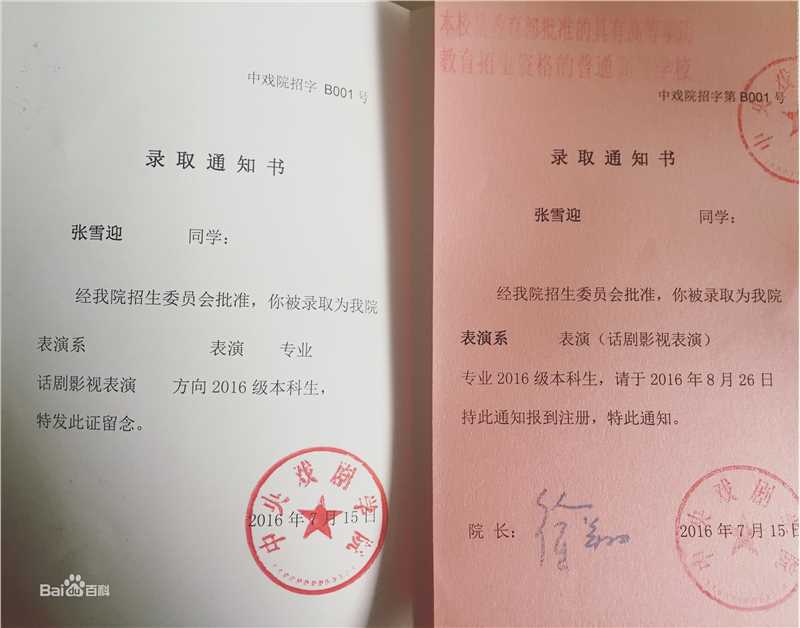 张雪迎(Sophie)中戏录取通知书素颜照相册