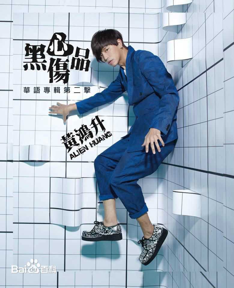 最全黄鸿升(Alien Huang)壁纸