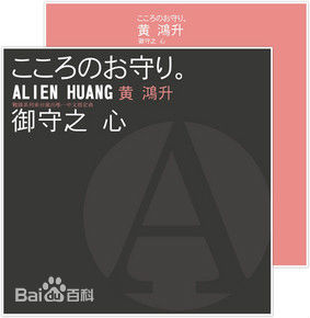 最全黄鸿升(Alien Huang)壁纸