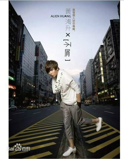 最全黄鸿升(Alien Huang)壁纸
