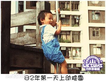 方力申(Alex Fong)小时候生活照相册