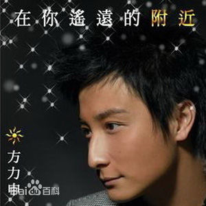 最优质方力申(Alex Fong)生活照