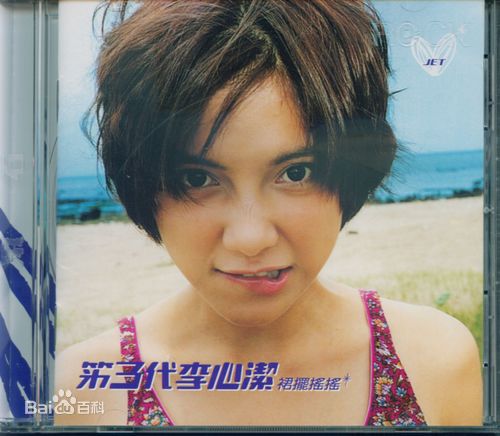 高清李心洁(AngelicaLee)性感图片