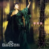 最优质刘雅丽(Alice Chic LAU-Nga Lai)生活照