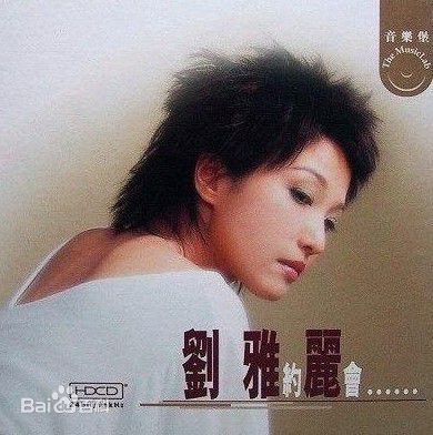 最优质刘雅丽(Alice Chic LAU-Nga Lai)生活照