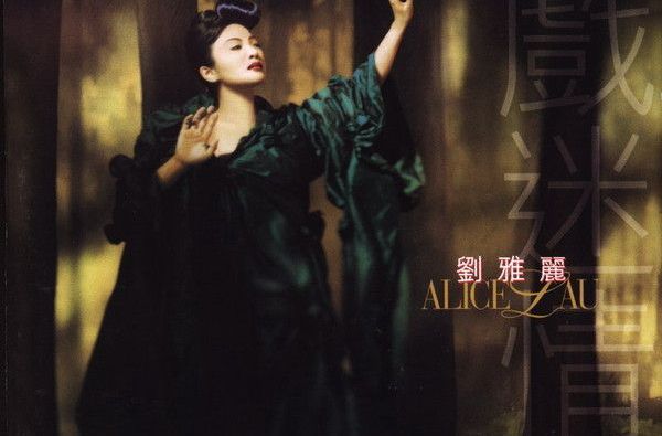 最优质刘雅丽(Alice Chic LAU-Nga Lai)生活照