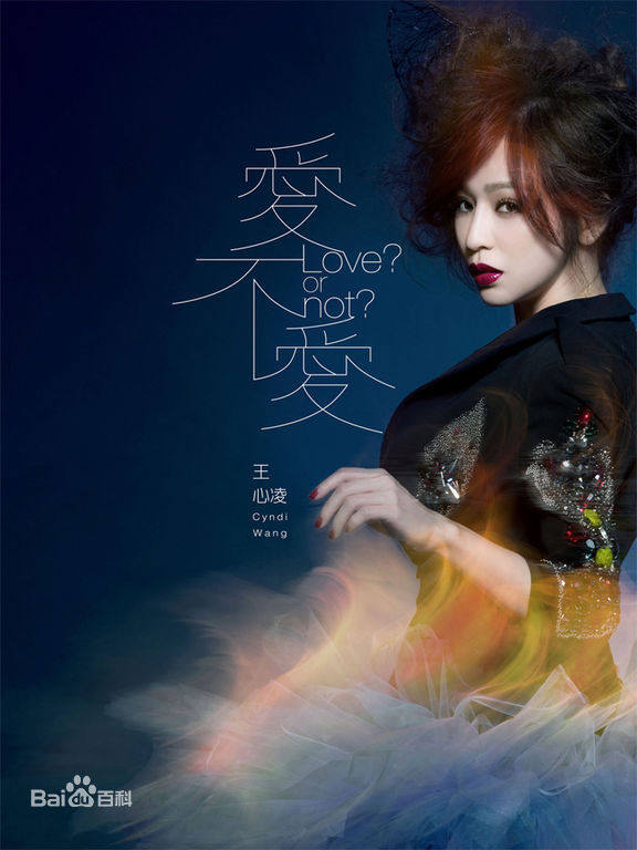 最优质王心凌(Cyndi Wang)在《爱不爱》中的