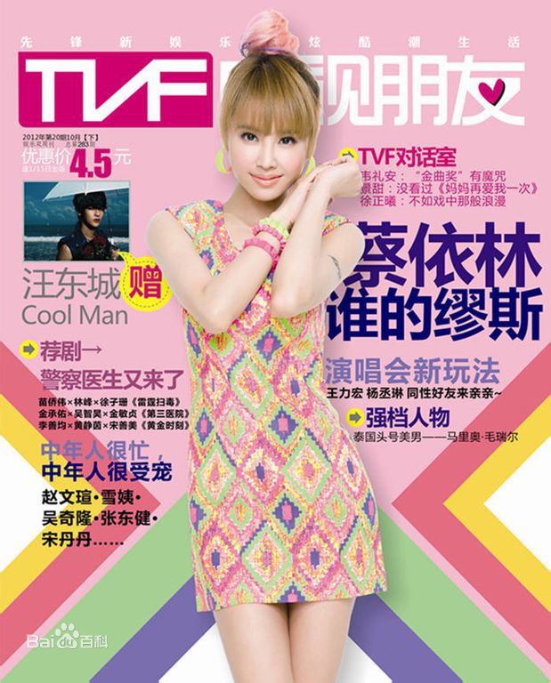 蔡依林(Jolin Tsai、 （韩）、ツァイ イーリン（日）、 （泰）)杂志封面辑