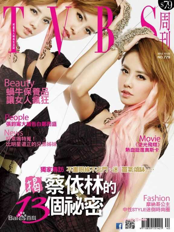 蔡依林(Jolin Tsai、 （韩）、ツァイ イーリン（日）、 （泰）)杂志封面辑