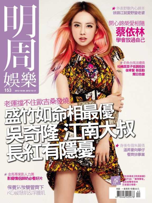 蔡依林(Jolin Tsai、 （韩）、ツァイ イーリン（日）、 （泰）)杂志封面辑
