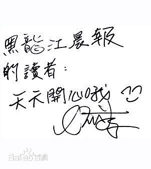 蔡依林(Jolin Tsai、 （韩）、ツァイ イーリン（日）、 （泰）)签名图片图册