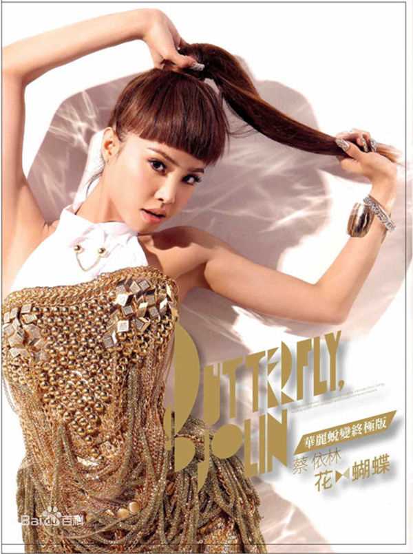 最优质蔡依林(Jolin Tsai、 （韩）、ツァイ イーリン（日）、 （泰）)在2009《花蝴蝶》中的