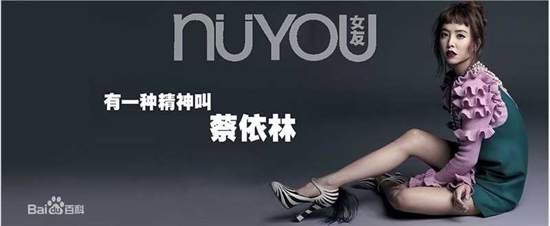 蔡依林(Jolin Tsai、 （韩）、ツァイ イーリン（日）、 （泰）)在《XNuyou女友》中的