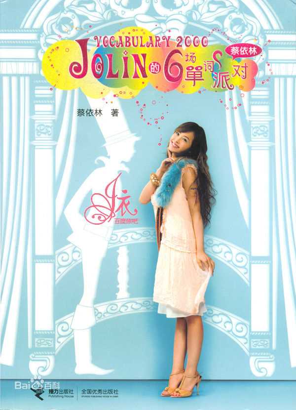 蔡依林(Jolin Tsai、 （韩）、ツァイ イーリン（日）、 （泰）)在《爱的练习语》中的