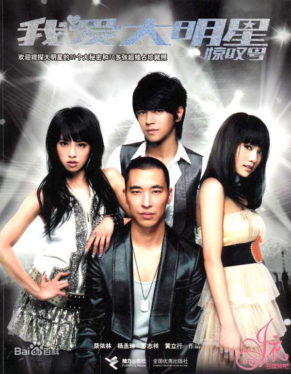 高清蔡依林(Jolin Tsai、 （韩）、ツァイ イーリン（日）、 （泰）)在《我爱大明星惊叹号》中的图册