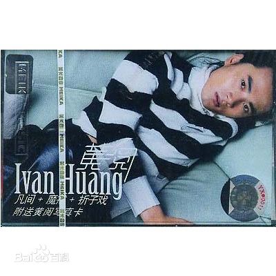 最优质黄阅(Ivan)生活照