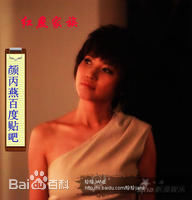 最全颜丙燕(Yan Bingyan)素颜照