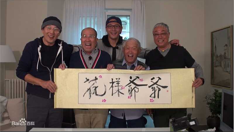 高清牛犇（bēn）在《花样爷爷》中的图集