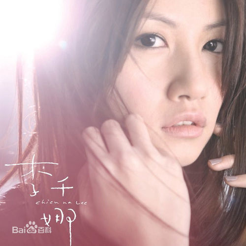 李千娜(Gina)生活照